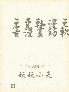 免费韩漫免费观看漫画的软件