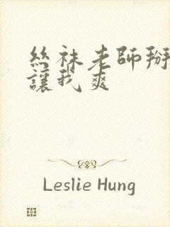 丝袜老师掰开腿让我爽