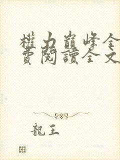 权力巅峰全本免费阅读全文下载