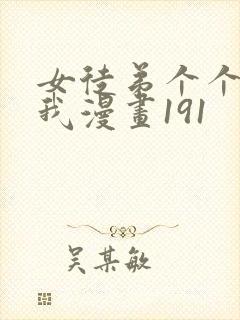 女徒弟个个想杀我漫画191