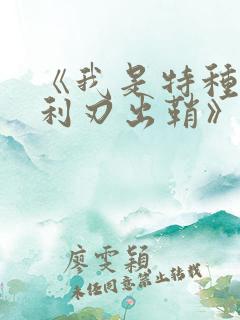 《我是特种兵之利刃出鞘》免费看