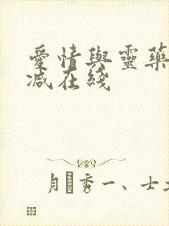 爱情与灵药无删减在线