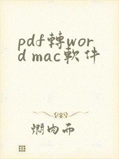 pdf转word mac软件