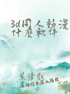 3d同人动漫用什么软件