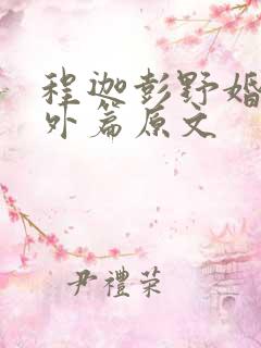 程迦彭野婚后番外篇原文