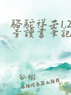 骆驼祥子1,2章读书笔记