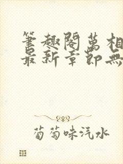 笔趣阁万相之王最新章节无弹窗