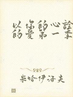 以你的心诠释我的爱第一季番外篇