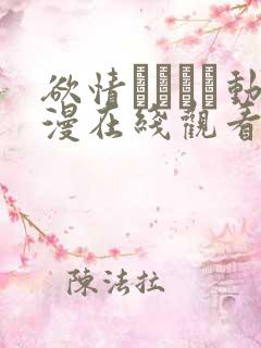 欲情バズーカ动漫在线观看