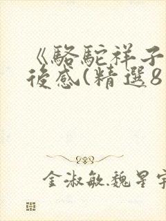 《骆驼祥子》读后感(精选8篇)