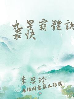 九星霸体诀最新最快