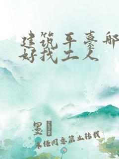 建筑平台哪个最好找工人