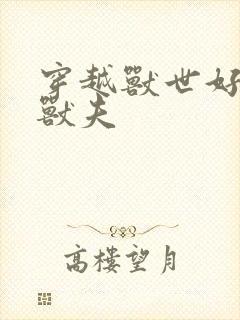 穿越兽世好几个兽夫