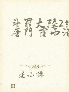 斗罗大陆2绝世唐门 霍雨浩