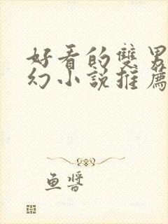 好看的双男主玄幻小说推荐