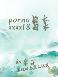 porno日本xxxx18日本