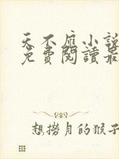 天不应小说全文免费阅读最新章节