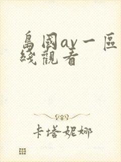 岛国av一区在线观看