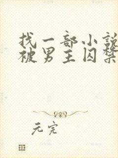 找一部小说女主被男主囚禁