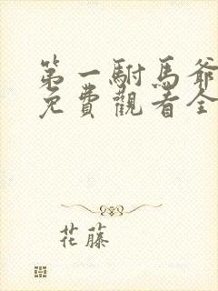 第一驸马爷短剧免费观看全集在线高清