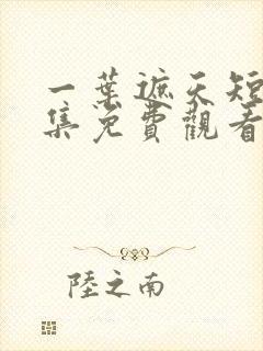 一叶遮天短剧全集免费观看