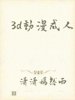 3d动漫成人区