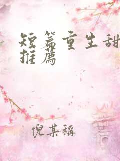 短篇重生甜宠文推荐