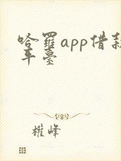 哈罗app借款平台