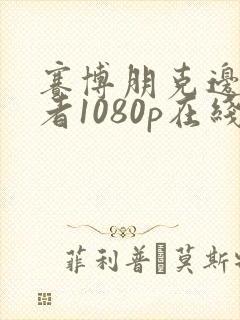 赛博朋克边缘行者1080p在线观看