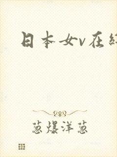 日本女v在线