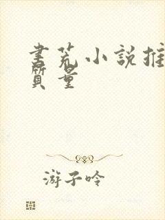 书荒小说推荐高质量