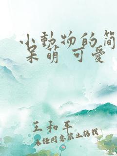 小动物的简笔画 呆萌 可爱