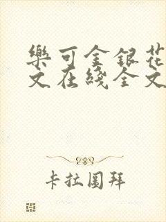 乐可金银花露原文在线全文免费阅读笔趣阁