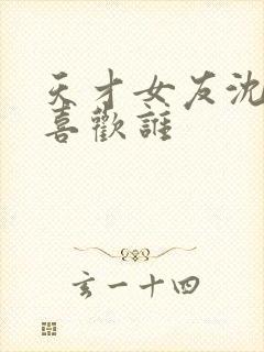 天才女友沈负暄喜欢谁