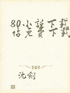80小说下载网站免费下载完结txt