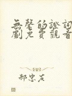 无声的证词电视剧免费观看