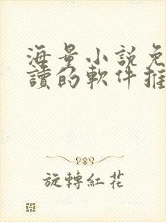 海量小说免费阅读的软件推荐