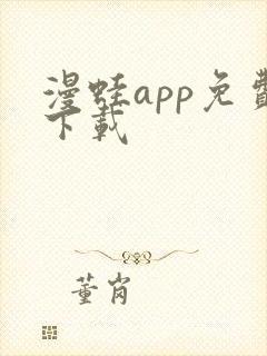 漫蛙app免费下载