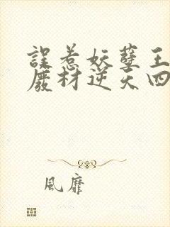 误惹妖孽王爷 废材逆天四小姐