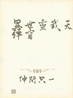 异世灵武天下无弹窗