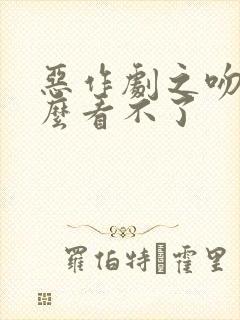 恶作剧之吻为什么看不了