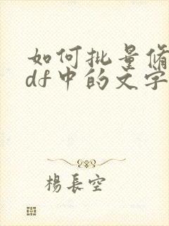 如何批量修改pdf中的文字内容