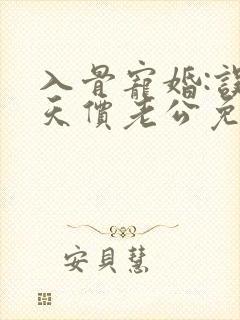 入骨宠婚:误惹天价老公免费看