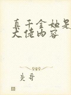 真千金她是全能大佬内容