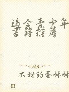 适合青少年看的书籍推荐