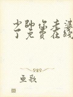 少帅你老婆又跑了免费在线