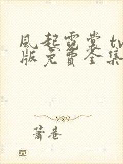 风起霓裳 tv版免费全集电视剧