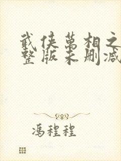 武侠万相之王完整版未删减小说