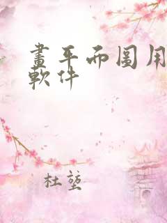 画平面图用什么软件