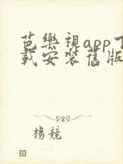 芭乐视app下载安装旧版本